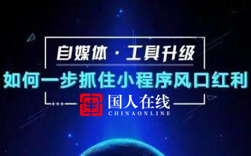 小程序风口我该怎样入局丨国人在线